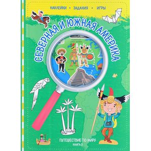 Путешествуй по миру. Книга 3. Северная и Южная Америка