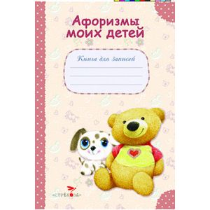 Книга для записей. Афоризмы моих детей