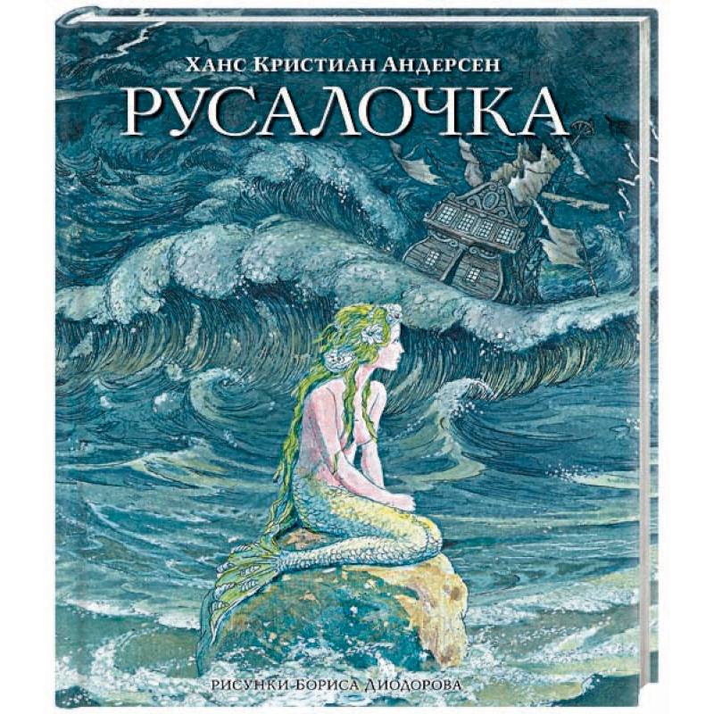 Русалочка читать сказку андерсена полностью с картинками бесплатно