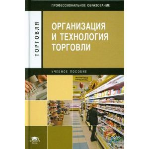 Организация и технология торговли: учебное пособие. 5-е издание
