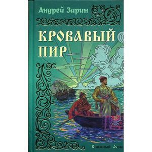 Кровавый пир