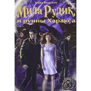 Мила Рудик и руины Харакса (книга 4)