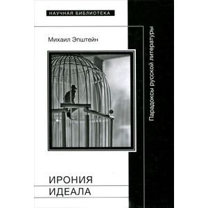 Ирония идеала. Парадоксы русской литературы
