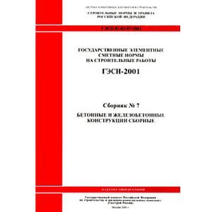 СН 81-02-07-2001. Часть 7. Бетонные и железобетонные конструкции