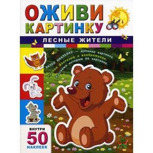 Лесные жители