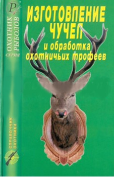Изготовление чучел и обработка охотничьих трофеев