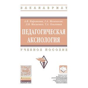Педагогическая аксиология. Учебное пособие.