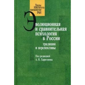 Эволюционная и сравнительная психология в России: традиции и перспективы