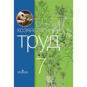 Сельскохозяйственный труд. Учебник. 7 класс (VIII вид)