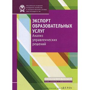 Экспорт образовательных услуг. Анализ управленческих решений