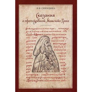 Сказания о преподобном Максиме Греке