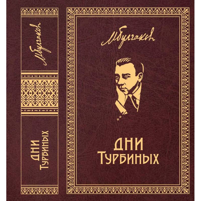 Дни Турбиных. Пьесы