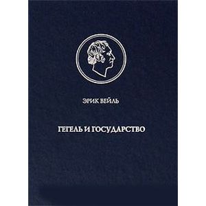 Гегель и государство