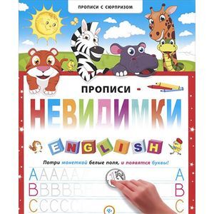 Прописи-невидимки. English