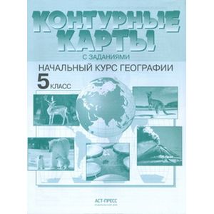 География, Контурные карты с заданиями, 5 класс, Начальный курс географии ФГОС