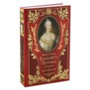 Императрица Елизавета Петровна