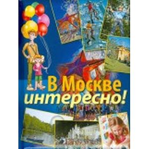В Москве интересно!