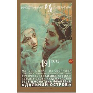 Иностранная литература. 2013. № 9