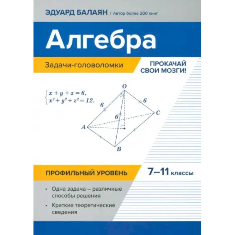 Алгебра. 7-11 классы. Задачи-головоломки. Прокачай свои мозги! Профильный уровень