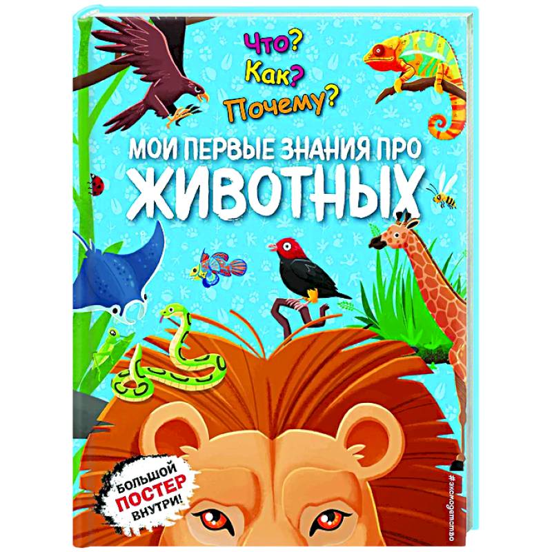 Что? Как? Почему? Мои первые знания про ЖИВОТНЫХ