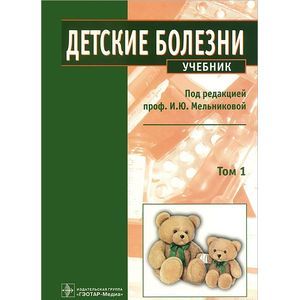 Детские болезни. Учебник. В 2-х томах. Том 1