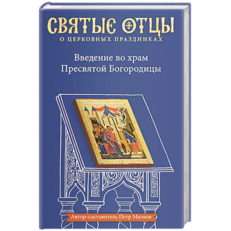 Введение во храм Пресвятой Богородицы. Антология