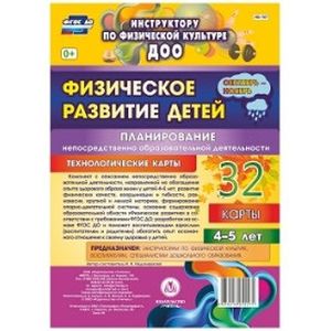 Физическое развитие детей 4-5 лет. Планирование непосредственно образовательной деятельности. Технологические карты. Сентябрь-ноябрь