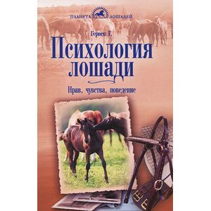 Психология лошади. Нрав, чувства, поведение