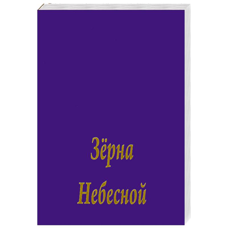 Зерна Небесной Мудрости