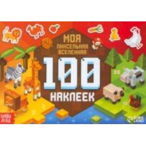 100 наклеек. Моя пиксельная вселенная