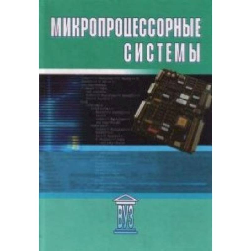 Микропроцессорные системы