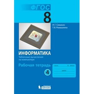 Информатика. 8 класс (Рабочая тетрадь №4)