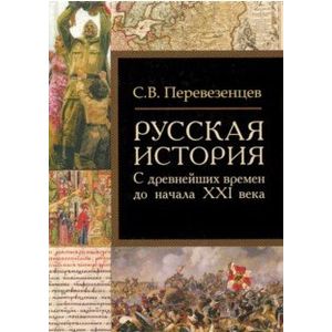 Русская история. С древнейших времен до начала ХХI в.
