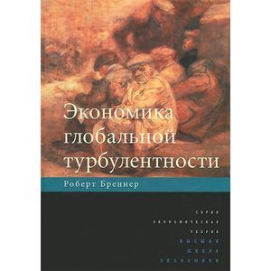 Экономика глобальной турбулентности