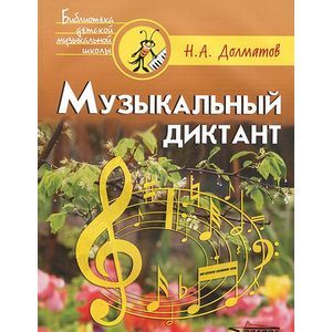 Музыкальный диктант: учебно-методическое пособие