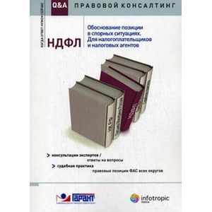 НДФЛ: обоснование позиции в спорных ситуациях. Для налогоплательщиков и налоговых агентов