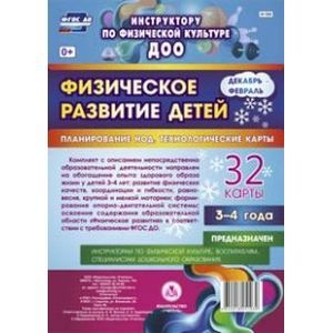 Физическое развитие детей 3-4 лет. Декабрь-февраль. Планирование НОД. Технологические карты