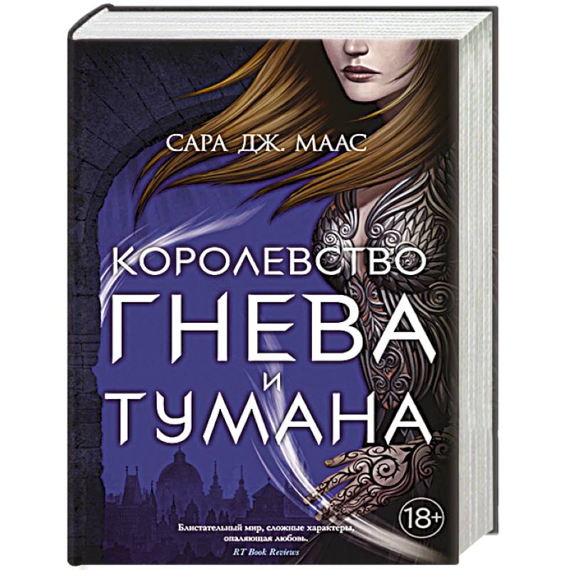 Королевство гнева и тумана Королевство гнева и тумана