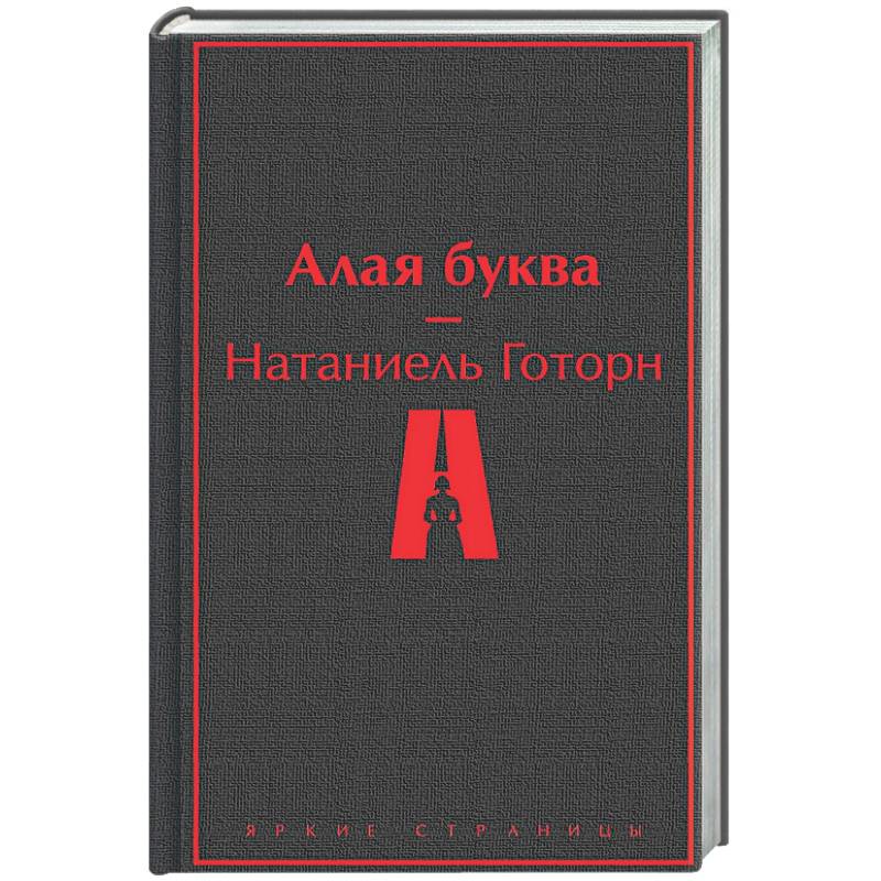 Алая буква