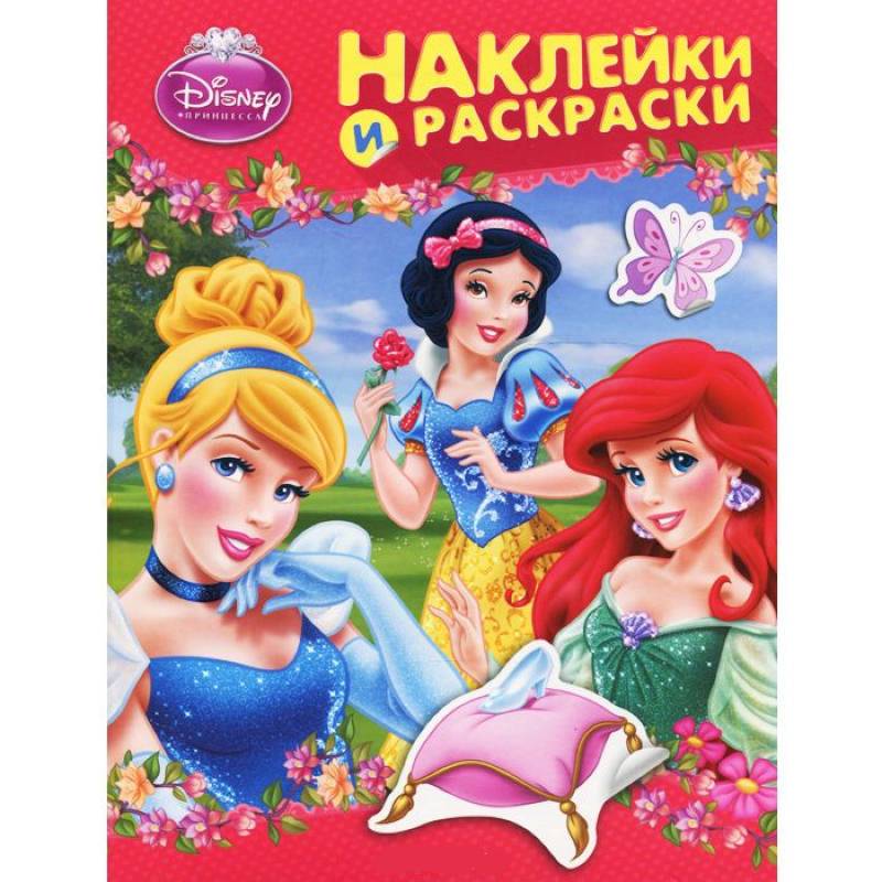 Принцесса. Наклейки и раскраски