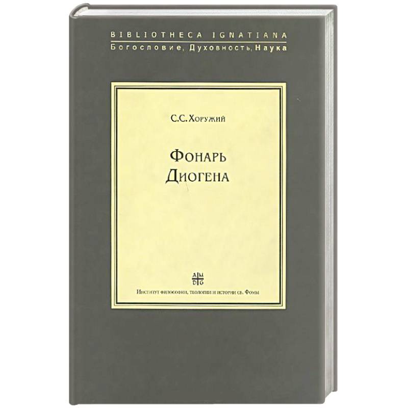 Фонарь Диогена