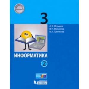 Информатика. 3 класс. Учебник. В 2-х частях. Часть 2. ФГОС