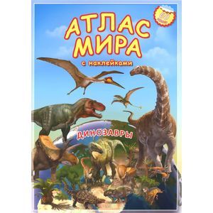 Атлас МИРА с наклейками. Динозавры