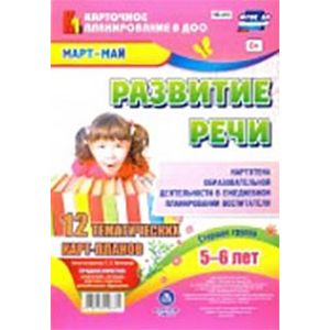 Развитие речи. Картотека образовательной деятельности в ежедневном планировании воспитателя