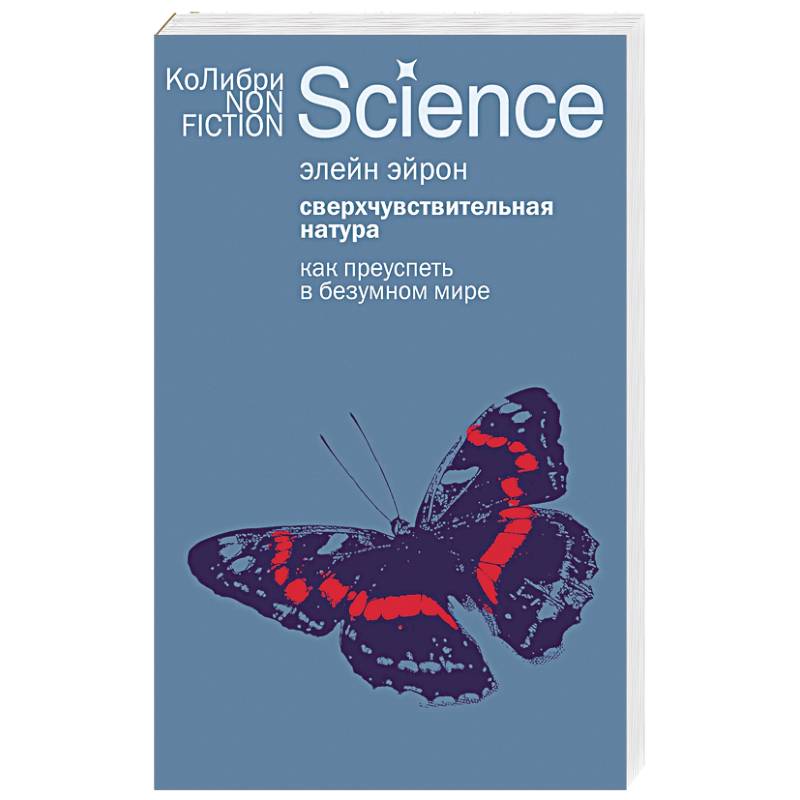 Сверхчувствительная натура: Как преуспеть в безумном мире