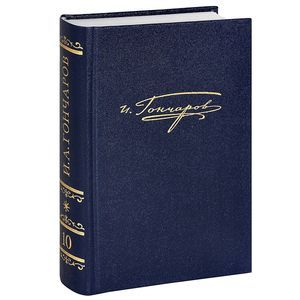 И. А. Гончаров. Полное собрание сочинений и писем. В 20 томах. Том 10. Материалы цензорской деятельности