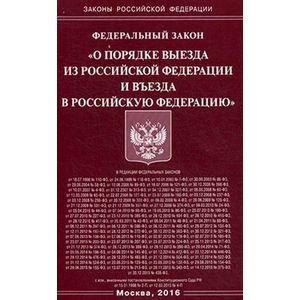 Федеральный закон 'О порядке выезда из Российской Федерации и въезда в Российскую Федерацию'