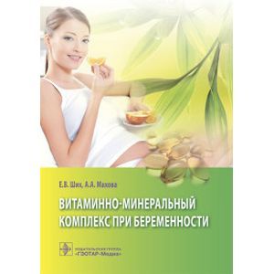 Витаминно-минеральный комплекс при беременности