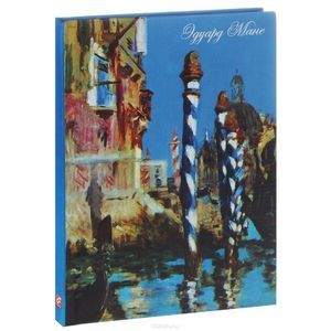 Эдуард Мане. Большой канал в Венеции. Блокнот