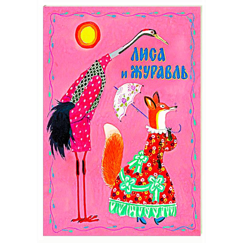 Лиса и журавль